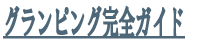 グランピング完全ガイド